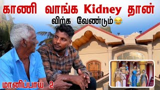 காணி வாங்க Kidney தான் விற்க வேண்டும் 😂  Manipay 02  Pavaneesan [upl. by Eznyl940]