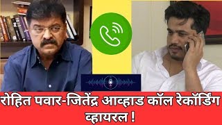 जितेंद्र आव्हाडरोहित पवार कॉल रेकॉर्डिंग  jitendra awhad rohit pawar call recording viral corona [upl. by Tupler]