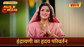 Indrayani Ka Hriday Parivartan  Mata Ki Mahima  Full Episode 50  Ishara TV [upl. by Rame]