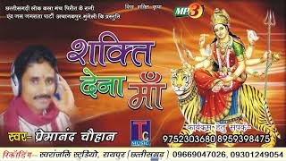 जस गीत SHAKTI DE MAAप्रेमानंद चौहानPREMANAND CHAUHAN AUDIO SONG 2018 [upl. by Malita]