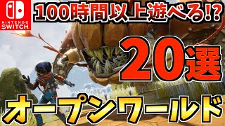 【コスパ最強】 100時間以上遊べる！？コスパ最強オープンワールド Switch ソフト20選！【スイッチ おすすめソフト】 [upl. by Ecnedurp325]