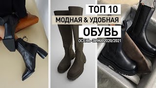 МОДНАЯ И УДОБНАЯ ОБУВЬ 2022  ТРЕНДЫ МАСТХЭВЫ БАЗА [upl. by Pompea681]