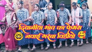 दीवानीया गांव का नवाई गरबा वीडियो धमाकेदारdivaniya gav dhamakedar navai garba video [upl. by Seldun336]