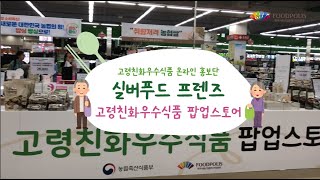 식품진흥원 고령친화우수식품 농협하나로마트 팝업스토어 운영 [upl. by Enilegna]