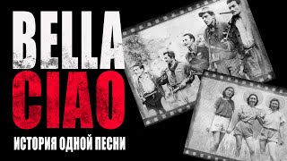 BELLA CIAO  Белла Чао  ИСТОРИЯ одной ПЕСНИ [upl. by Ahsiener310]