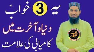 ye 3 khwab kamyabi Ki alamat Hain  دنیااورآخرت کی کامیابی والےخواب [upl. by Nnarual]