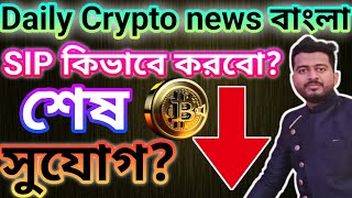 BITCOIN NEWS BANGLA  CRYPTO NEWS BANGLA  POLKADOT  AKASH NETWORK  FTX SELLING BTC [upl. by Zonnya]