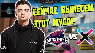 WINSTRIKE ПОТЕЮТ ПРОТИВ НОУНЕЙМОВ  WINSTRIKE VS XKOM  LOOTBET Season 1 [upl. by Madelon]