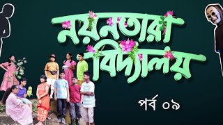 Nayantara Bidyalay  9  Drama Serial  Duronto TV [upl. by Aissirac]