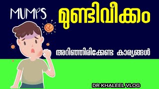 നാടാകെ Mumps മുണ്ടിവീക്കം മുണ്ടിനീര് അറിഞ്ഞിരിക്കേണ്ട കാര്യങ്ങൾmundineeru [upl. by Enahc]