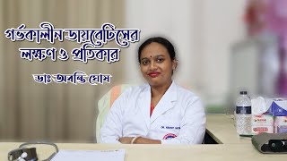 গর্ভকালীন ডায়বেটিসের লক্ষণ ও প্রতিকার  Diabetes During Pregnancy  MySoft Limited [upl. by Rehprotsirhc]