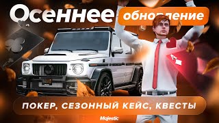 Осеннее обновление Покер Сезонный кейс Квесты [upl. by Notnef]