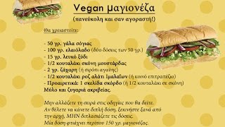 Βίγκαν Μαγιονέζα Vegan Mayonnaise  Η Καλύτερη [upl. by Yramesor]