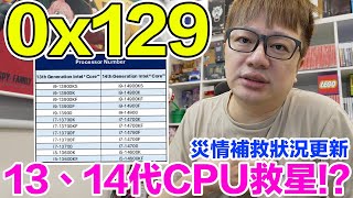 0x129能止住災情成為13 14代CPU的救星嗎？  羅卡Rocca [upl. by Ahgem]