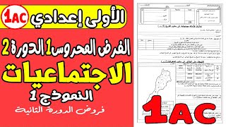 فروض الأولى إعدادي الدورة الثانية  الفرض المحروس الأول مادة الاجتماعيات الأولى إعدادي نموذج1 [upl. by Tram]