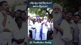 ఐదేళ్లు ఏమైనా రూల్ చేసినారు రా JC Prabhakar Reddy jcashmitreddy jcprabhakarreddy news [upl. by Anjela]