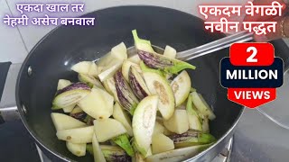 फक्त एकदा वांग बटाट्याची अशी भाजी करून तर बघा बोटे चाटत खाल  Vanga Batata Bhaji  Tiffin Recipe [upl. by Oremo]