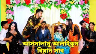 বিয়ে বাড়িতে বরবউ এর সামনে অস্থির নাচ  NMS Piyas Wedding Dance 2023  আসসালামালাইকুম বিয়ান সাব [upl. by Nelyag]