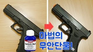 돈 주고 하지 마세요 혼자 할 수 있습니다 블루잉 작업 GUN BLUEING [upl. by Elston]