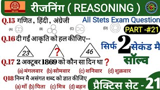 SSCCGL REASONING PRACTICE SAT ⏰ Reasoning question 😄 Reasoning sat  SSCCSHL  Railway  NTPC ssc [upl. by Bertha]