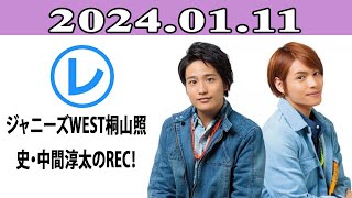 ジャニーズWEST桐山照史・中間淳太のREC！「レコメン！」20240111 [upl. by Chill755]