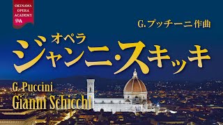 オペラ「ジャンニ・スキッキ」 Opera GIANNI SCHICCHI [upl. by Page]