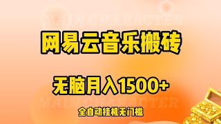 网易云音乐人挂机项目，单机日入150，无脑月入5000，保姆级教程 [upl. by Maunsell350]