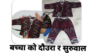 how to make nepali baby winter wear daura suruwal cutting and stitching easy method एकबर्ष को बच्चा [upl. by Olnay909]