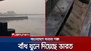 খুলে দিলো পশ্চিমবঙ্গের গজলডোবা বাঁধ তিস্তা এলাকায় বন্যার শঙ্কা  India Water Release  Jamuna TV [upl. by Neile978]