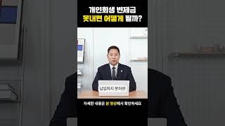 개인회생 변제금 못내면 어떻게 될까 도산 개인회생 개인회생변제금 개인회생변호사 변제금미납 회생 개인회생신청 도산전문변호사 개시결정 shorts 개인회생사무실 [upl. by Tingley]