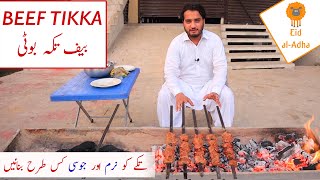 Beef Tikka Boti Recipe  Eid Special Beef BBQ Restaurant Style Soft and Juicy [upl. by Gnouhk130]