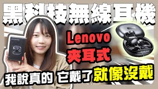 天啊竟然不到700元瘋狂小楊哥推薦 聯想Lenovo 新型夾耳式 黑科技藍牙耳機 配戴超舒適 音質連線穩定 [upl. by Ahsilyt]