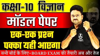 Class 10 Science Model Paper  Board Exam 2024 ✅ विज्ञान पेपर ऐसा ही आएगा 🔥Most Important Question [upl. by Lundt]