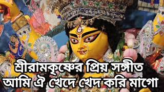 শ্রীরামকৃষ্ণের প্রিয় সঙ্গীত আমি ঐ খেদে খেদ করি মাগো। Ami Oi Khede Khed Kori Ma Go [upl. by Fayola]