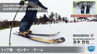 SUPER VIRAGE Ⅶ OVERSIZE＜2023＞ROSSIGNOL ロシニョール スキー板 [upl. by Anuahc710]