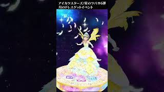 【アイカツスターズ！】月のドレス獲得イベント【星のツバサ6弾】 [upl. by Essilevi]