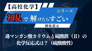 【高校化学】過マンガン酸カリウム＋硫酸鉄Ⅱの化学反応式：初見で解けたらすごい！シリーズ① [upl. by Seessel]