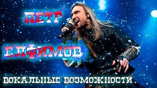 Пётр Елфимов вокальные возможности [upl. by Nerte647]