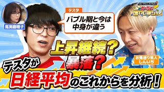 テスタが日経平均の今後をチャートを用いて徹底分析！「今はバブル期とは状況が違う。今年の年末の価格は…」【どっちで増やしまショー お見送り芸人しんいち（後編）】 [upl. by Leacock]