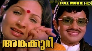 Malayalam Full Movie  Angakkuri Full HD  Jayan Seema Sukumaran Jayabharathi [upl. by Eilrahc969]