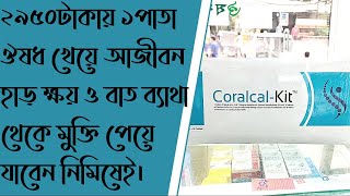 CoralcalKit Side Effect amp Dose full review in Bangla [upl. by Neyuh]