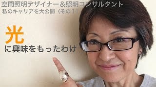 空間照明デザイナー＆照明コンサルタントのキャリアを大公開／光に興味をもったわけ [upl. by Jariah]