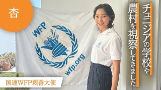 国連 WFP 親善大使の活動でチュニジアの学校や農村を視察しました [upl. by Annawek938]