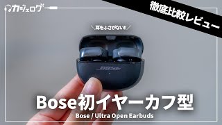 Boseのオープン型ワイヤレスイヤホン「Ultra Open Earbuds」 が登場！Huawei・Shokz・JBLなどと徹底比較！ [upl. by Iad]