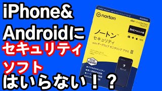 セキュリティソフトはいらない！？スマホ用ノートンを解説！ [upl. by Hafeetal172]