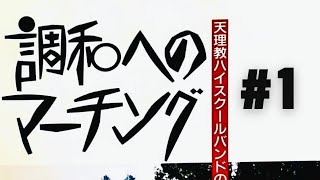 【天理教ハイスクールバンド】Rose Parade 19891990 16【調和へのマーチング】 [upl. by Ellesor]