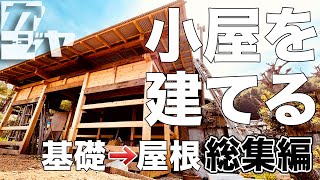 【総集編】小屋を建てる Phase1【基礎→屋根編】 [upl. by Auhesoj]