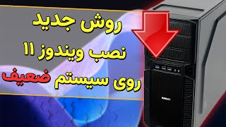 نصب ویندوز 11 روی سیستم قدیمی بدون دستکاری فایل نصب [upl. by Natal]