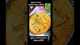 পুজো স্পেশাল কাতলা মাছের রেসিপি । Katla recipe shorts trending cooking [upl. by Kirad]