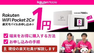 楽天モバイルのポケットWiFi【Rakuten WiFi Pocket 2C】魅力と1円で購入する方法・手順を楽天従業員が解説しました！ [upl. by Curr]